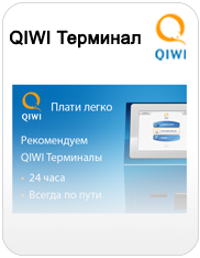 Оплата интернета в терминалах QIWI